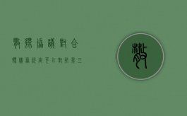 散伙协议对合伙债务约定可以对抗第三人吗（散伙协议对合伙债务约定可以对抗第三人吗有效吗）
