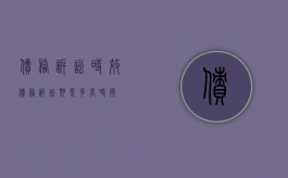 债务诉讼时效（债务诉讼期是多长时间）