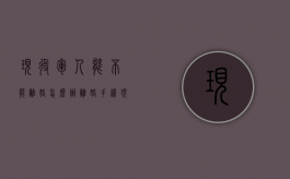 现役军人能不能离婚,怎么办离婚手续（现役可以离婚吗）