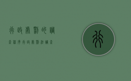 行政处罚的调查程序（行政处罚法 调查）