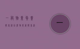 一般物业负责邻里纠纷么（物业管邻里纠纷吗）