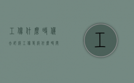 工伤什么时候去评级（工伤等级什么时间鉴定）