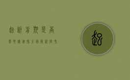 起诉前期是否需要请律师？全面解析与考量