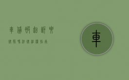 车贷被起诉要律师吗？法律维权指南