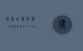 律师出书版税，一套书籍能带来多少收益？