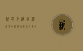 新夫妻离婚债务是如何规定？（离婚夫妻的债务怎么偿还）