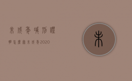 未成年减刑证明怎么写（未成年2020年最新减刑假释政策）