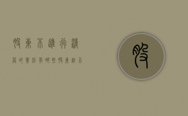 股东不进行清算的责任有哪些（股东拒不清算）