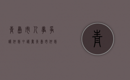 青岛市人事争议仲裁申请书（青岛市仲裁电话）