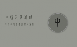 申请人身保护令存在的法律问题（人身保护令对被申请人的影响）