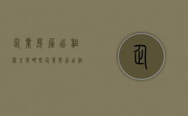 企业房屋出租税金有哪些（企业房屋出租交哪些税种）