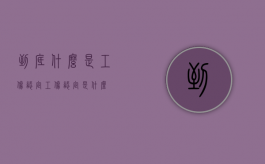到底什么是工伤认定（工伤认定是什么）