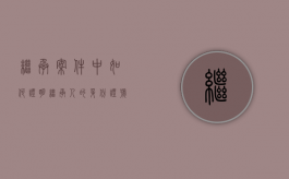 继承案件中如何证明继承人的身份证号（继承人怎么证明）