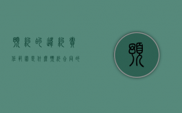 预约的违约责任范围是什么（预约合同的违约责任怎么认定）