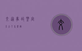 交通事故鉴定不公平怎么办