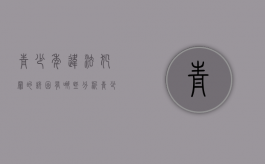 青少年违法犯罪的诱因有哪些（分析青少年违法犯罪的心理成因）