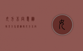女方不同意离婚男方怎么离婚（女方不同意离婚可以起诉离婚吗）