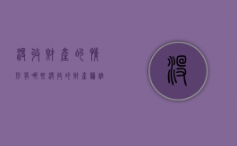 没收财产的情形有哪些（没收的财产归谁）