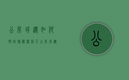 公房拆迁如何确定补偿权利人（公房拆迁如何确定补偿权利人的责任）