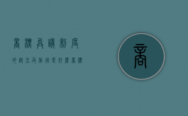 商标异议制度的设立及作用是什么（商标异议申请是什么）