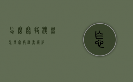 怎么写投标书（怎么写投标书模板）