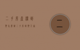 二手房产权到期怎么办？（二手房到期人家会收回吗）