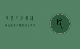 民事抗诉案件庭审相关问题有哪些（民事抗诉的流程）