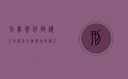 刑事案件辩护人的权利（刑事案件辩护人的职责是什么）