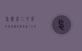 怎么查二手房房屋产权（怎么查看二手房产权）