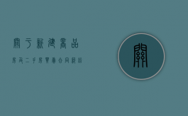 关于新建商品房及二手房买卖合同纠纷（新建商品房与二手房）