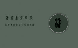 株洲专业车祸赔偿律师，为您争取最大权益的可靠伙伴