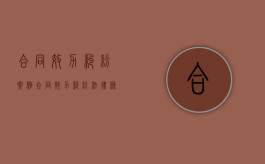 合同效力纠纷案例（合同效力纠纷法律条款）