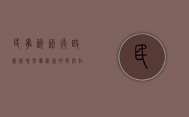 民事诉讼行政诉讼和刑事诉讼的区别在哪（民事诉讼行政诉讼和刑事诉讼有什么区别）