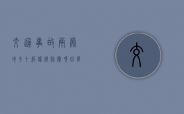 交通事故两处地方十级伤残赔偿项目有哪些？