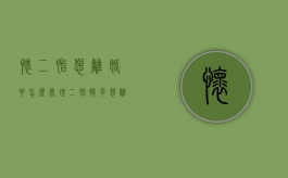 怀二胎想离婚要怎么处理（二胎怀孕想离婚怎么离婚合适）