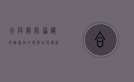 合同解除协议是谁签字才有效（合同解除协议范本）