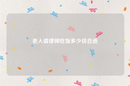 老人请律师吃饭多少钱合适