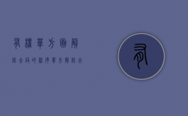 有权单方面解除合同的程序（单方解除合同一定会解除吗）