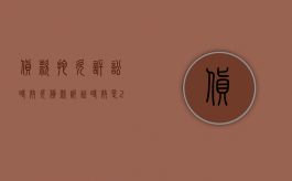 货款拖欠诉讼时效（欠货款诉讼时效是20年吗）