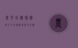 农村拆迁补偿按人口来补偿吗（农村拆迁安置人员认定）