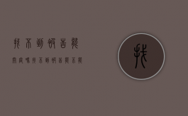 找不到被告能开庭吗（找不到被告能不能开庭）