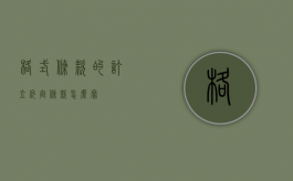 格式条款的订立（约定条款怎么写）