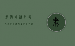 我国的棚户区改造是拆迁吗？（棚户区改造是国家的政策吗）