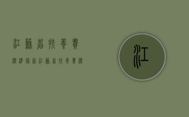 江苏省扶养费标准最新（江苏省扶养费标准是多少）