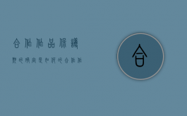 合作作品保护期的确定是如何的（合作作品的保护期限是多少）