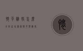 怀孕离婚怎么分财产和债务（怀孕期离婚财产怎么分）