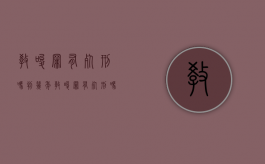 教唆罪有死刑吗判几年（教唆罪有死刑吗判多少年）