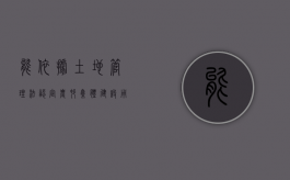 能依据《土地管理法》认定农村集体建设用地使用权不得出租吗（农村集体建设用地可以承包吗）