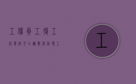工伤员工复工后单位可以调整岗位吗（工伤复职申请书怎么写）