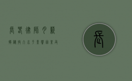 长春律师月薪揭秘，收入水平、影响因素及职业发展前景